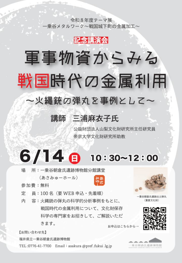 令和８年度テーマ展　記念講演会「軍事物資からみる戦国時代の金属利用～火縄銃の弾丸を事例として～」.png